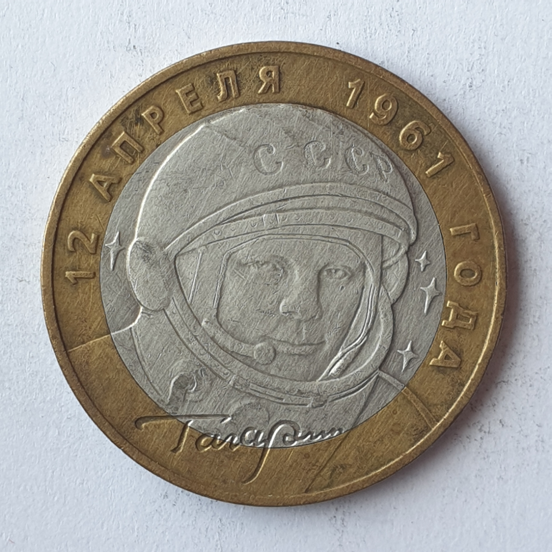 Монета десять рублей "12 апреля 1961 года. Гагарин", клеймо ММД, Россия, 2001г.. Картинка 1